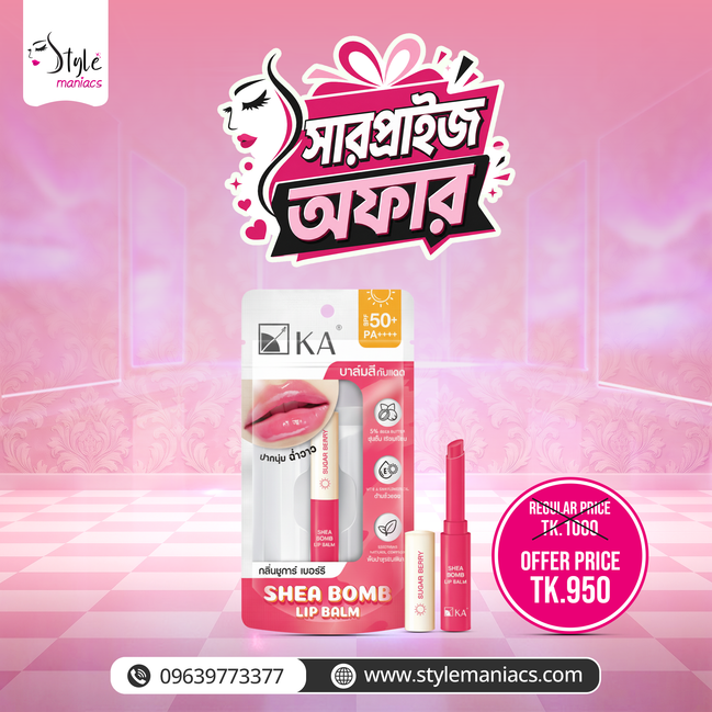 KA Shea Bomb Lip Balm (Sugar Berry ফ্লেভার)