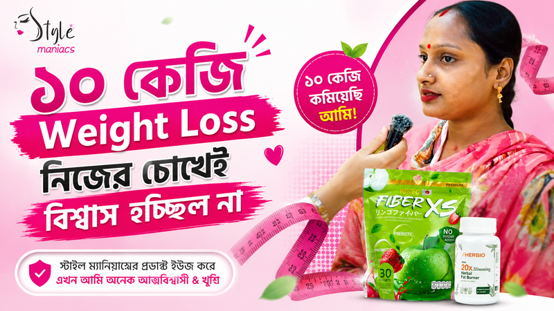 ১০ কেজি Weight Loss  নিজের চোখেই বিশ্বাস হচ্ছিল না