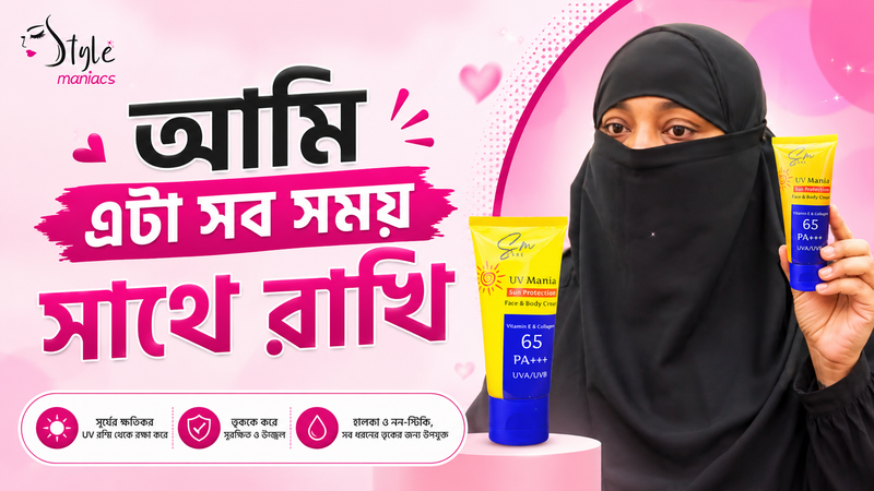 SM Mania UV Sunblock রোদে বের হয়েও skin আগের মতো dark হয়নি